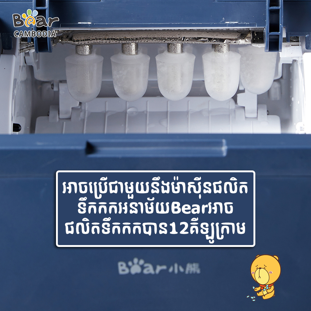 Ice Maker(ម៉ាស៊ីនផលិតទឹកកក)