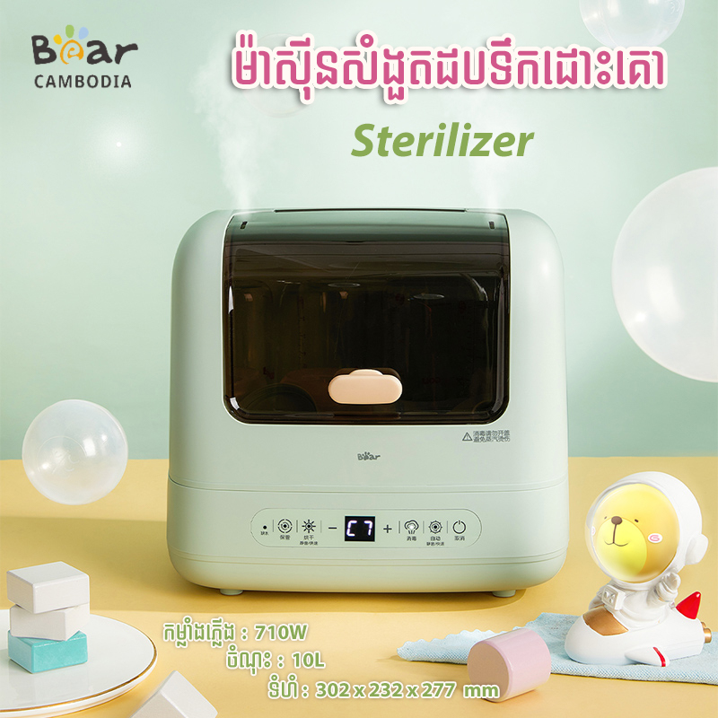 Sterilizer(ម៉ាសុីនសំងួតដបទឹកដោះគោ)