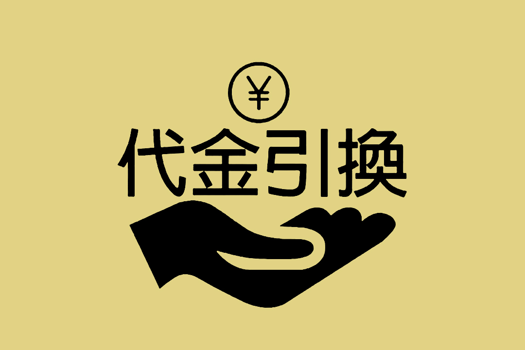 代金引換イメージ