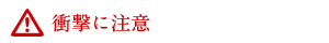 衝撃に注意.png 衝撃に注意.png
