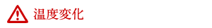 温度変化に注意.png 温度変化に注意.png