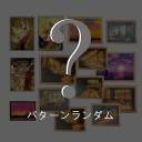 ランダム