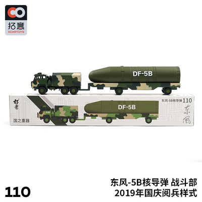 拓意#110 東風5B核導彈車閱兵款(戰鬥部)