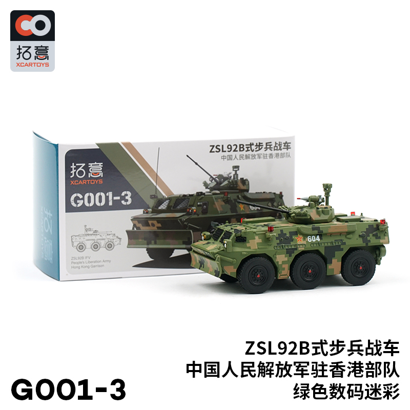拓意#G001-03 1/64 駐港部隊ZSL92B步兵戰車(數碼迷彩)