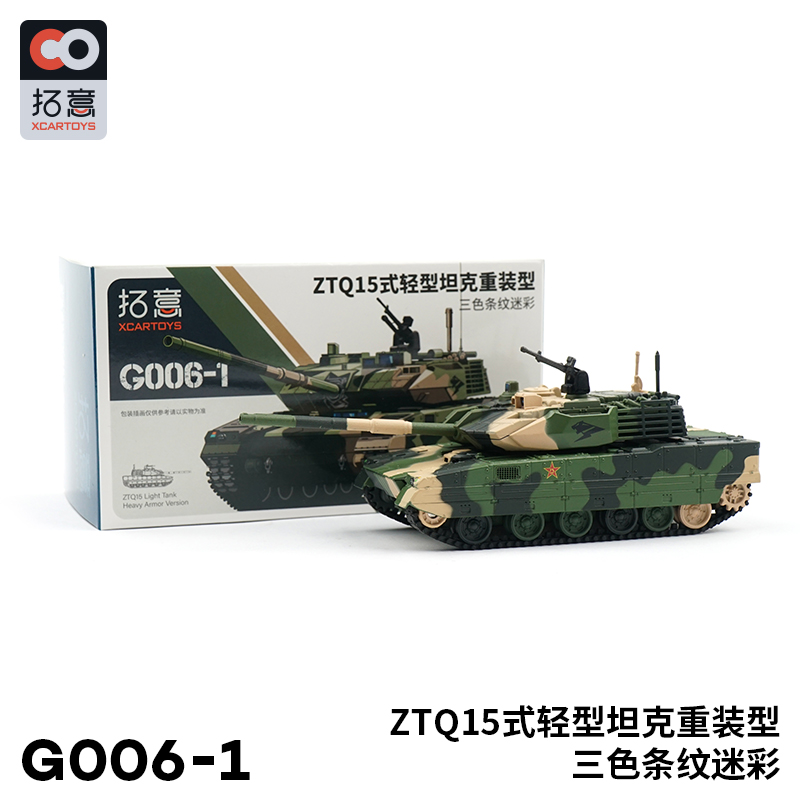 拓意#G006-1 1/64 ZTQ 15式輕型坦克 (綠色迷彩)