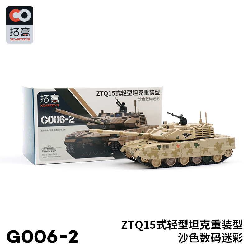 拓意#G006-2 1/64 ZTQ 15式輕型坦克 (重裝, 沙漠迷彩)