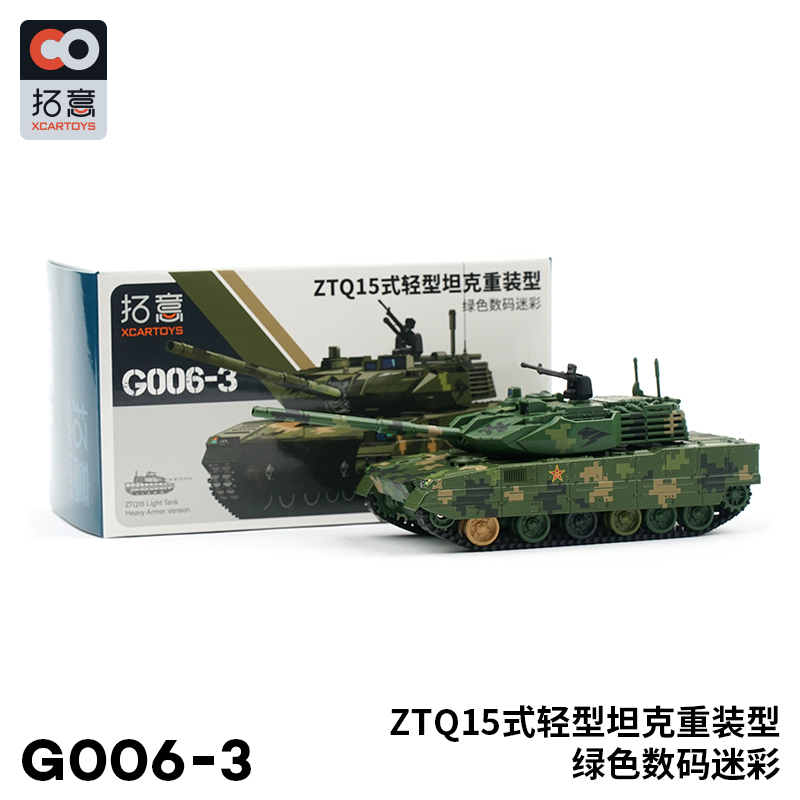 拓意#G006-3 1/64 ZTQ 15式輕型坦克 (重裝, 數碼迷彩)