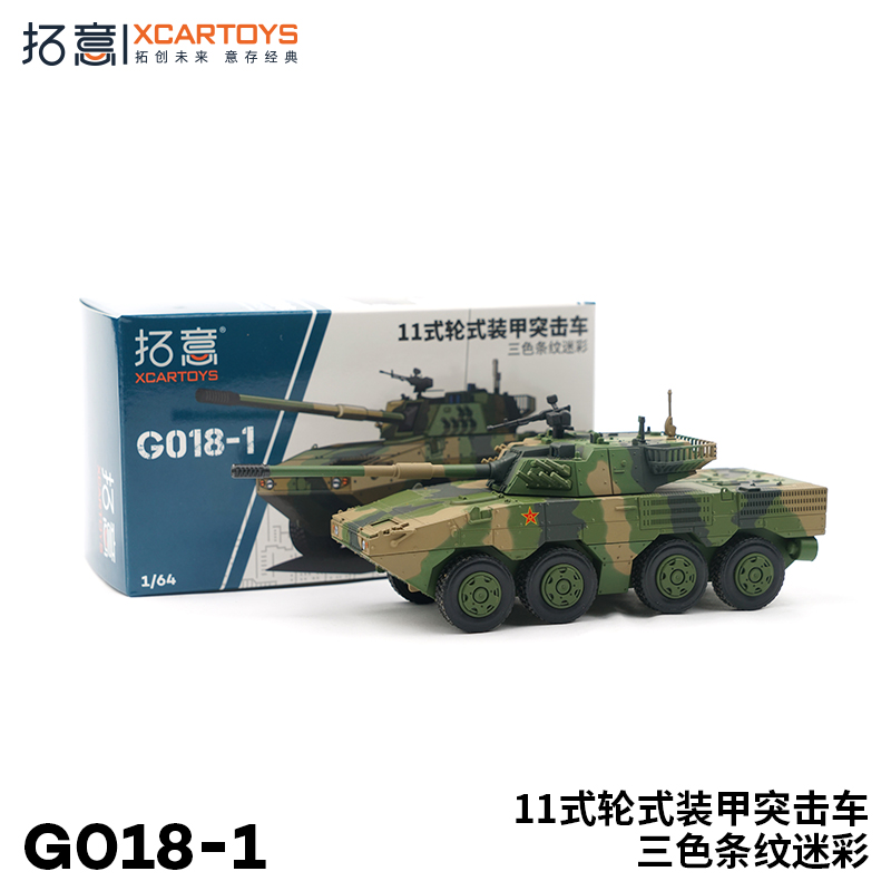 拓意#G018-1 11式輪式裝甲突擊車三色條紋迷彩