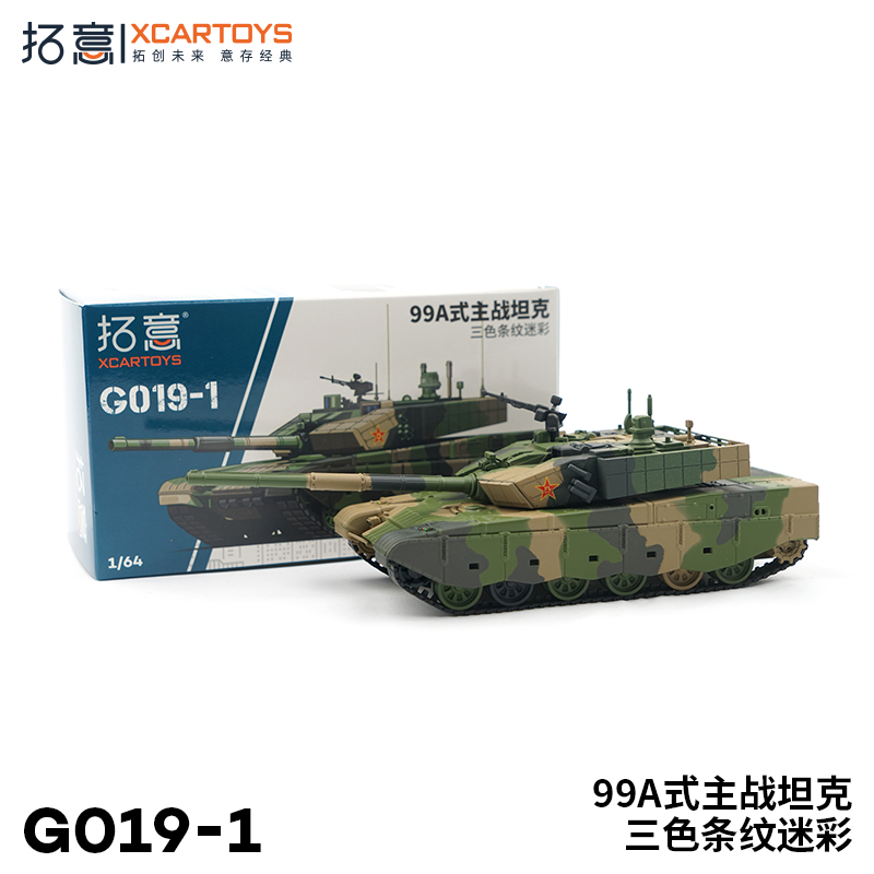 拓意#G019-1 99A式主战坦克三色条纹迷彩