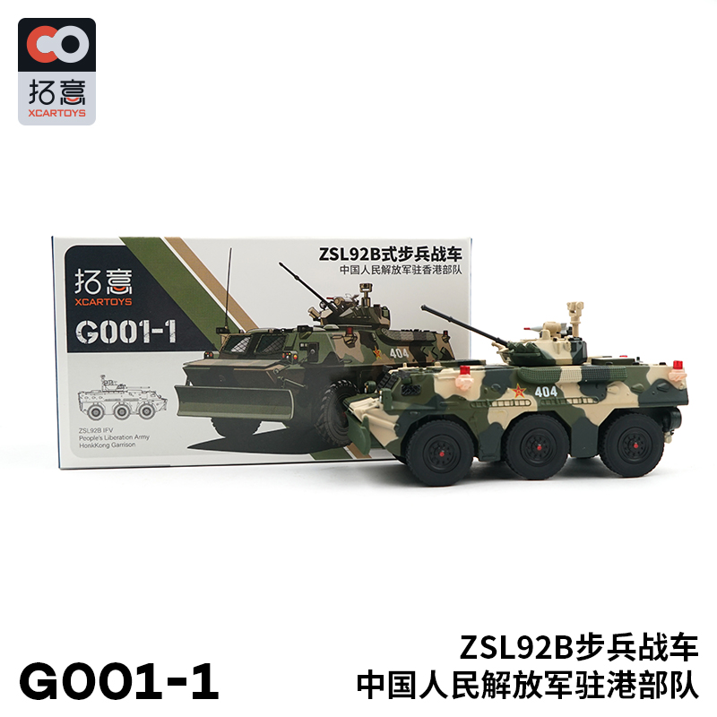 拓意#G001-01 1/64 駐港部隊ZSL92B步兵戰車 
