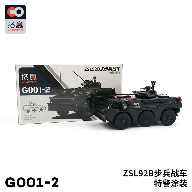 拓意#G001-02 1/64 ZSL92B步兵戰車(特警, 黑色)