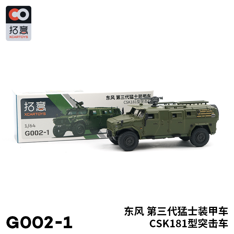 拓意#G002-1 1/64 东风猛士三代装甲车 CSK181型突击车
