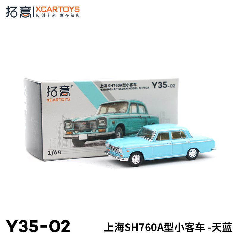 拓意#Y35-02 1/64 上海牌轎車SH760A (天藍色)