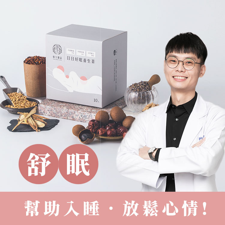【Sleep Well 】Night Time Herbal Tea日日好眠茶 （10 Packets/Box）-Han Fang Yu Pin