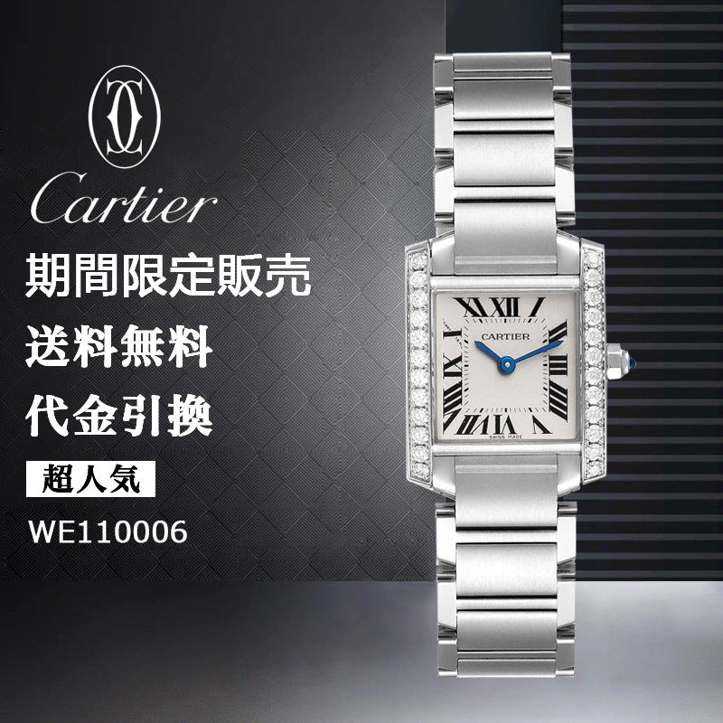 CARTIER タンク フランセーズ ウォッチ  Ref:WE110006